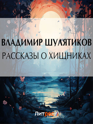 cover image of Рассказы о хищниках